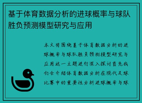 基于体育数据分析的进球概率与球队胜负预测模型研究与应用 基于体育数据分析的进球概率与球队胜负预测模型研究与应用