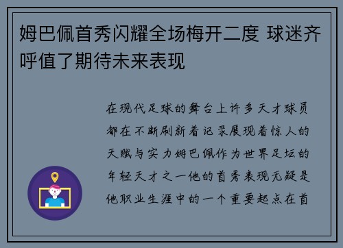 姆巴佩首秀闪耀全场梅开二度 球迷齐呼值了期待未来表现 姆巴佩首秀闪耀全场梅开二度 球迷齐呼值了期待未来表现