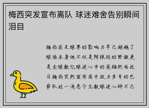 梅西突发宣布离队 球迷难舍告别瞬间泪目 梅西突发宣布离队 球迷难舍告别瞬间泪目