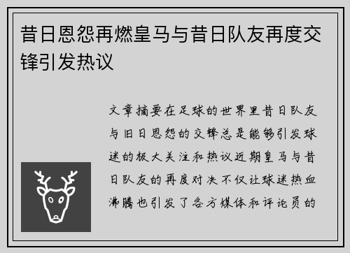 昔日恩怨再燃皇马与昔日队友再度交锋引发热议 昔日恩怨再燃皇马与昔日队友再度交锋引发热议