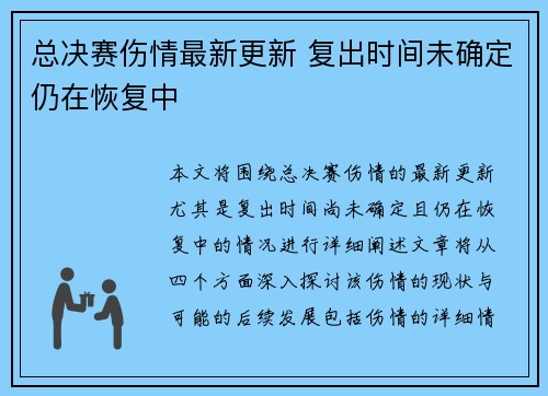 总决赛伤情最新更新 复出时间未确定仍在恢复中 总决赛伤情最新更新 复出时间未确定仍在恢复中