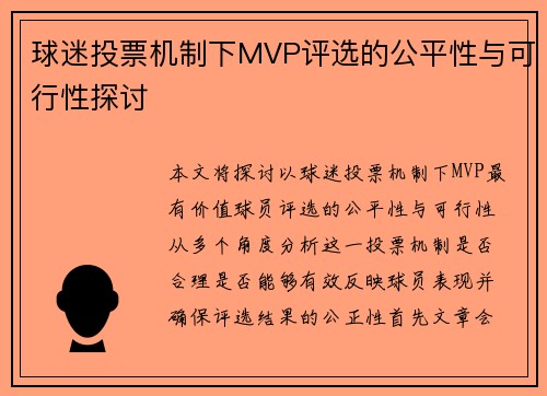 球迷投票机制下MVP评选的公平性与可行性探讨 球迷投票机制下MVP评选的公平性与可行性探讨