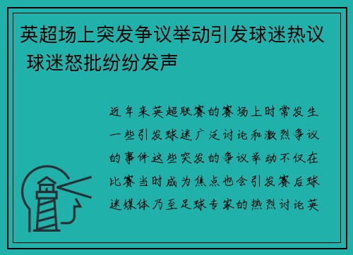 英超场上突发争议举动引发球迷热议 球迷怒批纷纷发声 英超场上突发争议举动引发球迷热议 球迷怒批纷纷发声