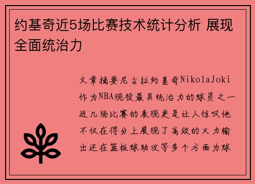 约基奇近5场比赛技术统计分析 展现全面统治力