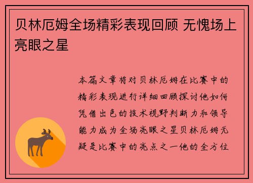 贝林厄姆全场精彩表现回顾 无愧场上亮眼之星 贝林厄姆全场精彩表现回顾 无愧场上亮眼之星