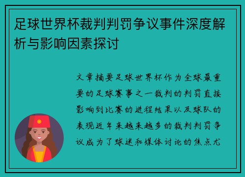 足球世界杯裁判判罚争议事件深度解析与影响因素探讨 足球世界杯裁判判罚争议事件深度解析与影响因素探讨