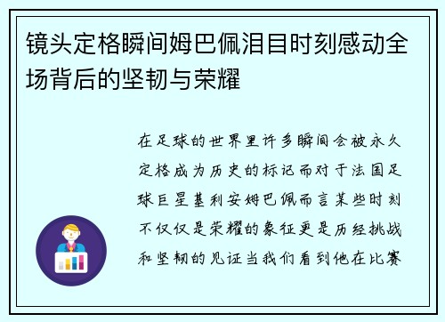 镜头定格瞬间姆巴佩泪目时刻感动全场背后的坚韧与荣耀 镜头定格瞬间姆巴佩泪目时刻感动全场背后的坚韧与荣耀