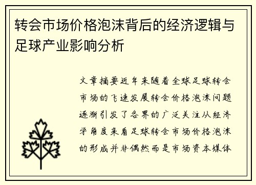 转会市场价格泡沫背后的经济逻辑与足球产业影响分析 转会市场价格泡沫背后的经济逻辑与足球产业影响分析