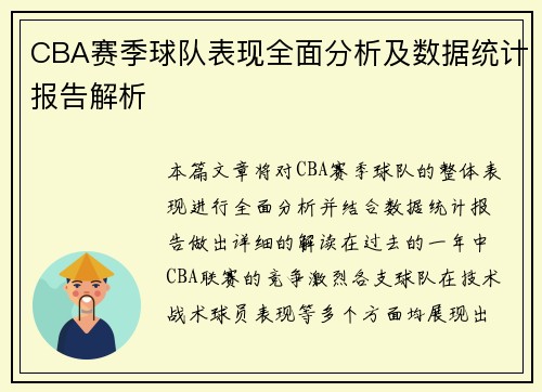CBA赛季球队表现全面分析及数据统计报告解析 CBA赛季球队表现全面分析及数据统计报告解析