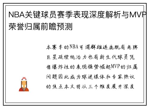 NBA关键球员赛季表现深度解析与MVP荣誉归属前瞻预测 NBA关键球员赛季表现深度解析与MVP荣誉归属前瞻预测