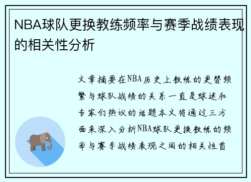 NBA球队更换教练频率与赛季战绩表现的相关性分析 NBA球队更换教练频率与赛季战绩表现的相关性分析