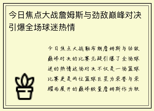 今日焦点大战詹姆斯与劲敌巅峰对决引爆全场球迷热情 今日焦点大战詹姆斯与劲敌巅峰对决引爆全场球迷热情