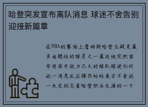 哈登突发宣布离队消息 球迷不舍告别迎接新篇章 哈登突发宣布离队消息 球迷不舍告别迎接新篇章
