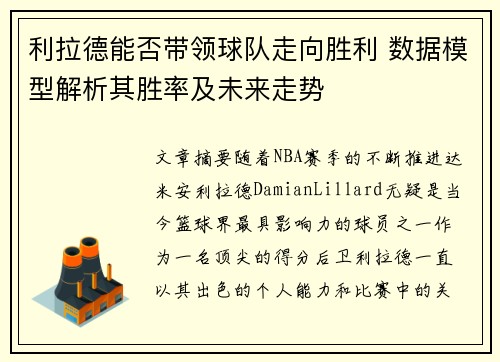 利拉德能否带领球队走向胜利 数据模型解析其胜率及未来走势 利拉德能否带领球队走向胜利 数据模型解析其胜率及未来走势