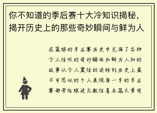 你不知道的季后赛十大冷知识揭秘,揭开历史上的那些奇妙瞬间与鲜为人知的故事 你不知道的季后赛十大冷知识揭秘,揭开历史上的那些奇妙瞬间与鲜为人知的故事