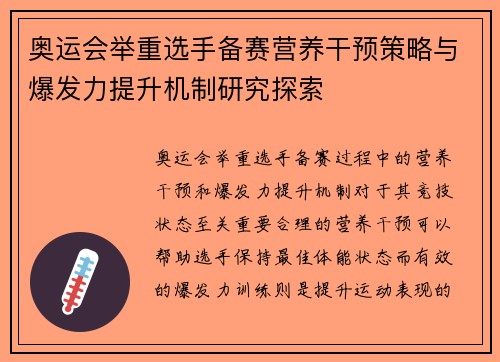 奥运会举重选手备赛营养干预策略与爆发力提升机制研究探索 奥运会举重选手备赛营养干预策略与爆发力提升机制研究探索