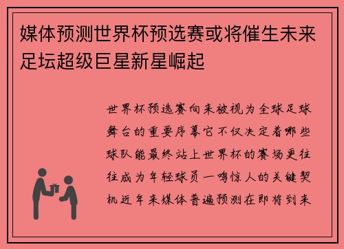 媒体预测世界杯预选赛或将催生未来足坛超级巨星新星崛起 媒体预测世界杯预选赛或将催生未来足坛超级巨星新星崛起