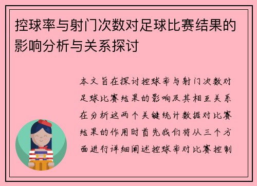 控球率与射门次数对足球比赛结果的影响分析与关系探讨