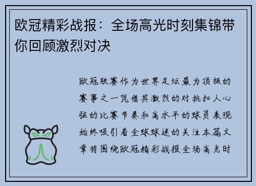 欧冠精彩战报:全场高光时刻集锦带你回顾激烈对决 欧冠精彩战报:全场高光时刻集锦带你回顾激烈对决