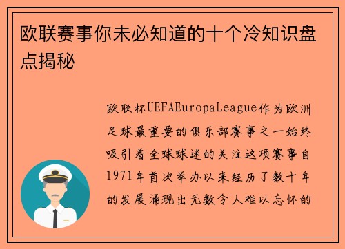 欧联赛事你未必知道的十个冷知识盘点揭秘 欧联赛事你未必知道的十个冷知识盘点揭秘