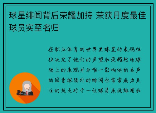 球星绯闻背后荣耀加持 荣获月度最佳球员实至名归 球星绯闻背后荣耀加持 荣获月度最佳球员实至名归
