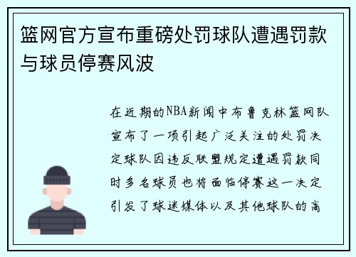 篮网官方宣布重磅处罚球队遭遇罚款与球员停赛风波 篮网官方宣布重磅处罚球队遭遇罚款与球员停赛风波