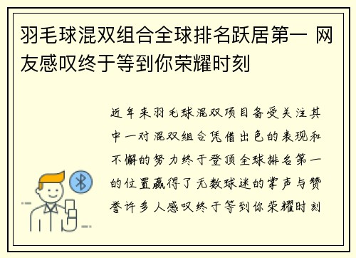 羽毛球混双组合全球排名跃居第一 网友感叹终于等到你荣耀时刻 羽毛球混双组合全球排名跃居第一 网友感叹终于等到你荣耀时刻