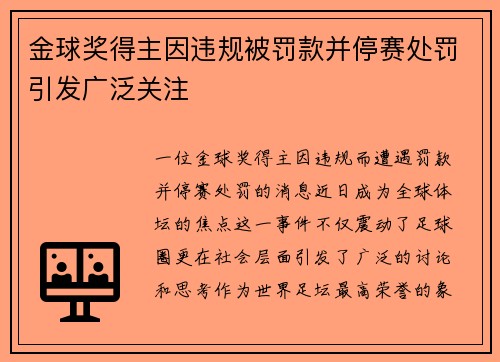 金球奖得主因违规被罚款并停赛处罚引发广泛关注 金球奖得主因违规被罚款并停赛处罚引发广泛关注