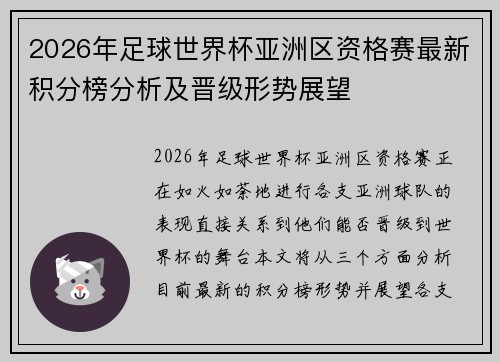 2026年足球世界杯亚洲区资格赛最新积分榜分析及晋级形势展望 2026年足球世界杯亚洲区资格赛最新积分榜分析及晋级形势展望