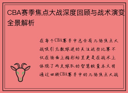 CBA赛季焦点大战深度回顾与战术演变全景解析 CBA赛季焦点大战深度回顾与战术演变全景解析
