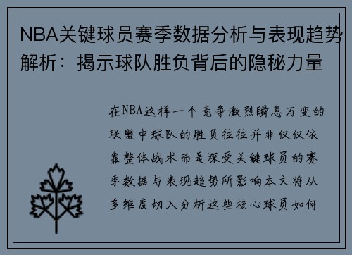 NBA关键球员赛季数据分析与表现趋势解析:揭示球队胜负背后的隐秘力量 NBA关键球员赛季数据分析与表现趋势解析:揭示球队胜负背后的隐秘力量