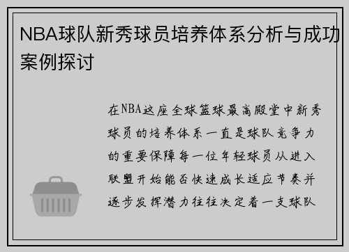 NBA球队新秀球员培养体系分析与成功案例探讨 NBA球队新秀球员培养体系分析与成功案例探讨