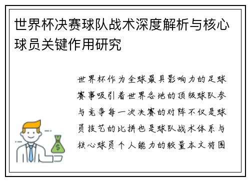 世界杯决赛球队战术深度解析与核心球员关键作用研究 世界杯决赛球队战术深度解析与核心球员关键作用研究