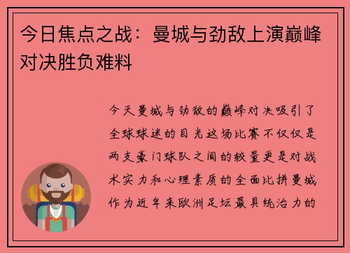 今日焦点之战:曼城与劲敌上演巅峰对决胜负难料 今日焦点之战:曼城与劲敌上演巅峰对决胜负难料