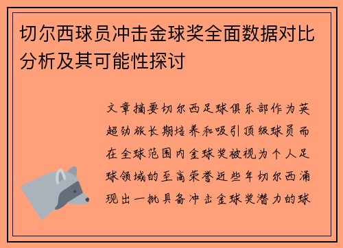 切尔西球员冲击金球奖全面数据对比分析及其可能性探讨 切尔西球员冲击金球奖全面数据对比分析及其可能性探讨