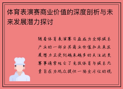 体育表演赛商业价值的深度剖析与未来发展潜力探讨 体育表演赛商业价值的深度剖析与未来发展潜力探讨