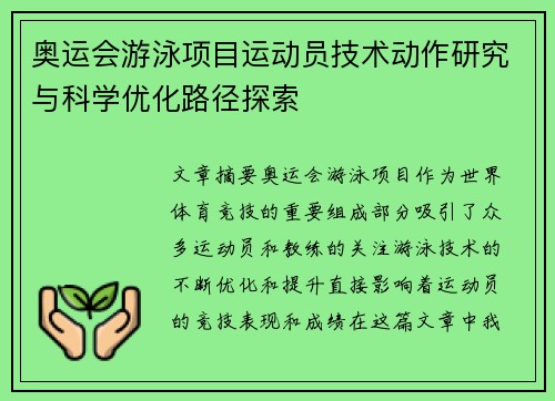 奥运会游泳项目运动员技术动作研究与科学优化路径探索 奥运会游泳项目运动员技术动作研究与科学优化路径探索