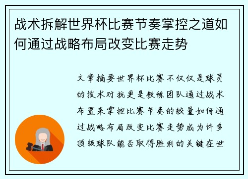 战术拆解世界杯比赛节奏掌控之道如何通过战略布局改变比赛走势