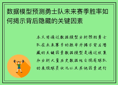 数据模型预测勇士队未来赛季胜率如何揭示背后隐藏的关键因素 数据模型预测勇士队未来赛季胜率如何揭示背后隐藏的关键因素