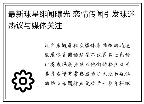 最新球星绯闻曝光 恋情传闻引发球迷热议与媒体关注 最新球星绯闻曝光 恋情传闻引发球迷热议与媒体关注