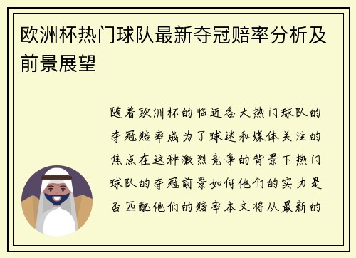 欧洲杯热门球队最新夺冠赔率分析及前景展望 欧洲杯热门球队最新夺冠赔率分析及前景展望