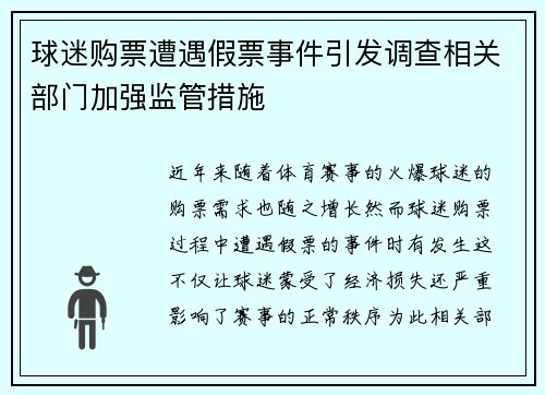 球迷购票遭遇假票事件引发调查相关部门加强监管措施 球迷购票遭遇假票事件引发调查相关部门加强监管措施