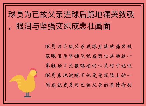 球员为已故父亲进球后跪地痛哭致敬,眼泪与坚强交织成悲壮画面 球员为已故父亲进球后跪地痛哭致敬,眼泪与坚强交织成悲壮画面