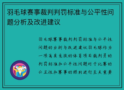 羽毛球赛事裁判判罚标准与公平性问题分析及改进建议