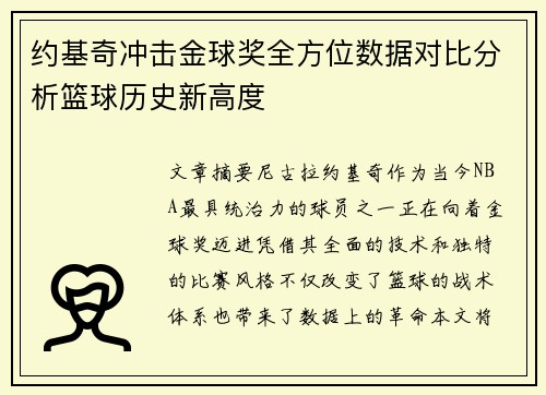 约基奇冲击金球奖全方位数据对比分析篮球历史新高度 约基奇冲击金球奖全方位数据对比分析篮球历史新高度