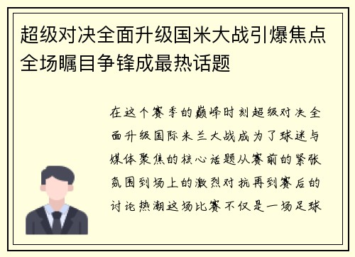 超级对决全面升级国米大战引爆焦点全场瞩目争锋成最热话题 超级对决全面升级国米大战引爆焦点全场瞩目争锋成最热话题