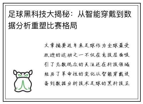 足球黑科技大揭秘:从智能穿戴到数据分析重塑比赛格局 足球黑科技大揭秘:从智能穿戴到数据分析重塑比赛格局