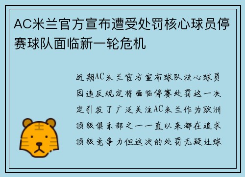 AC米兰官方宣布遭受处罚核心球员停赛球队面临新一轮危机 AC米兰官方宣布遭受处罚核心球员停赛球队面临新一轮危机