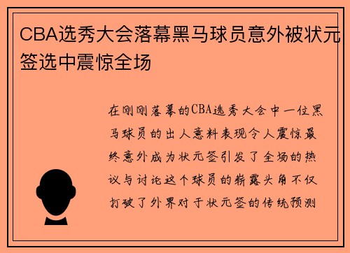 CBA选秀大会落幕黑马球员意外被状元签选中震惊全场 CBA选秀大会落幕黑马球员意外被状元签选中震惊全场