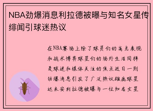 NBA劲爆消息利拉德被曝与知名女星传绯闻引球迷热议